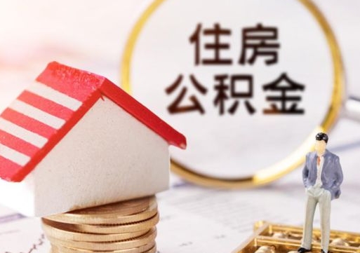 岑溪公积金怎么全部取出来（公积金全部取出来的方法）